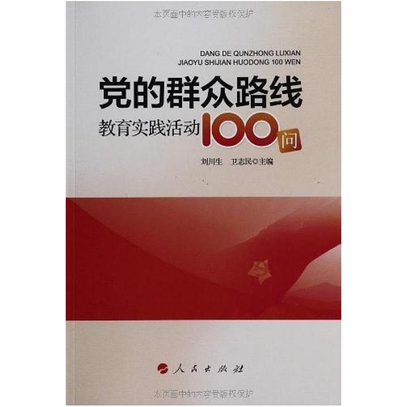 二手党的群众路线教育实践活动100问 刘川生 人民出版社