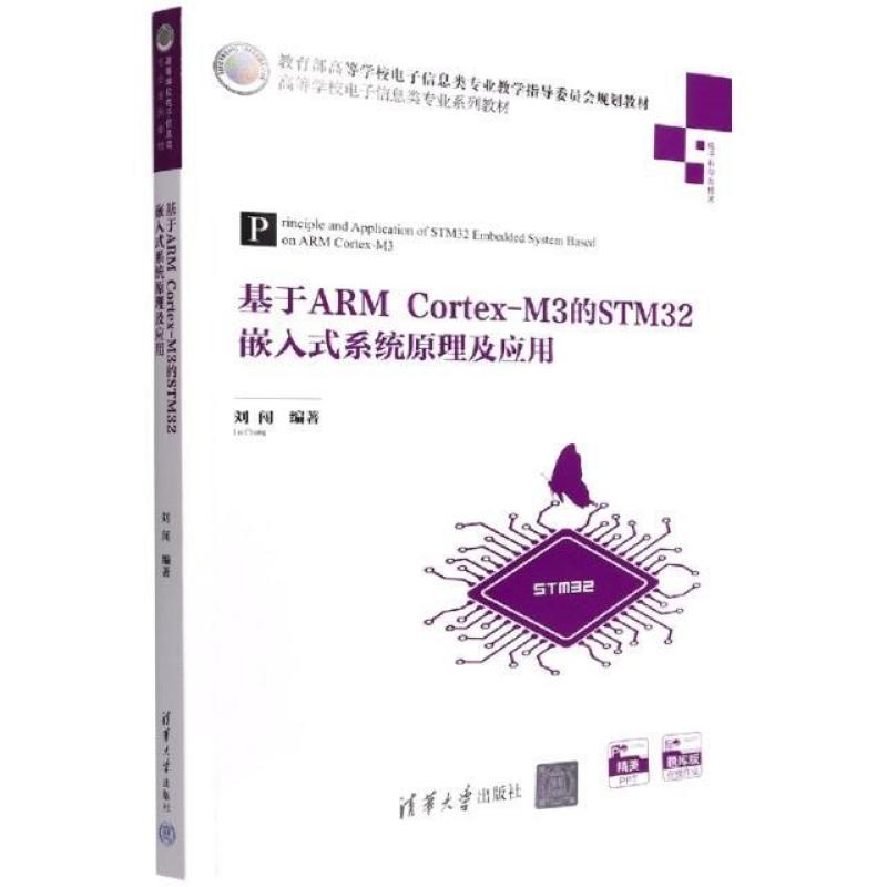 二手基于ARMCortex-M3的STM32嵌入式系统原理及应用 刘闯 清华大