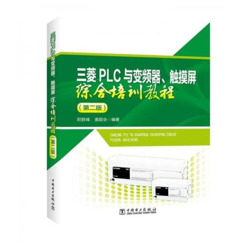 二手三菱PLC与变频器触摸屏综合培训教程(第2版) 阳胜峰 中国电力