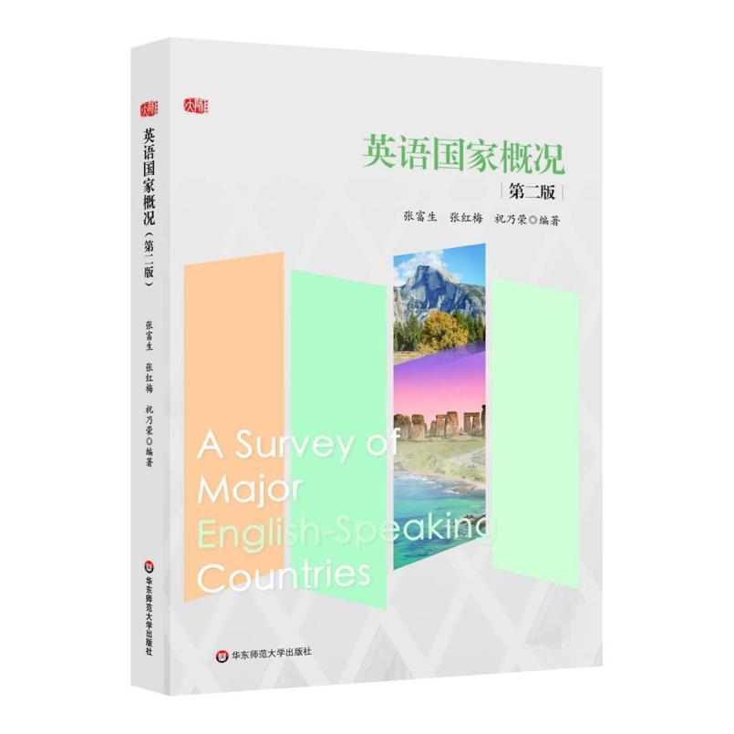 二手英语国家概况(第二版) 张富生 华东师范大学出版社