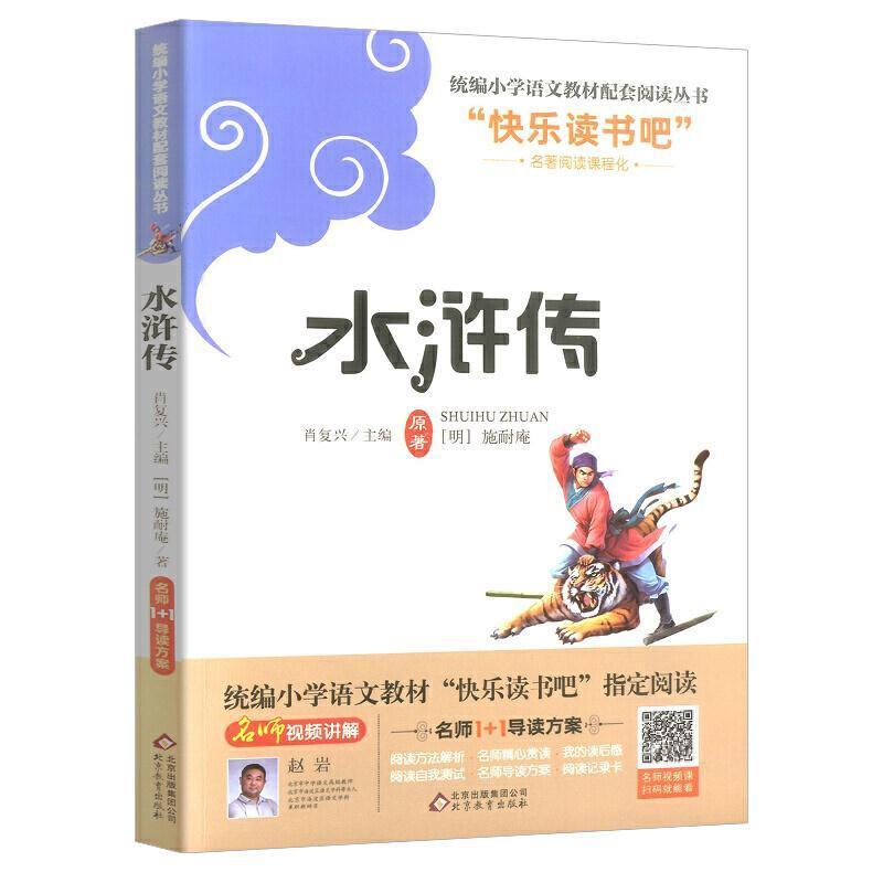 二手水浒传 施耐庵 北京教育出版社