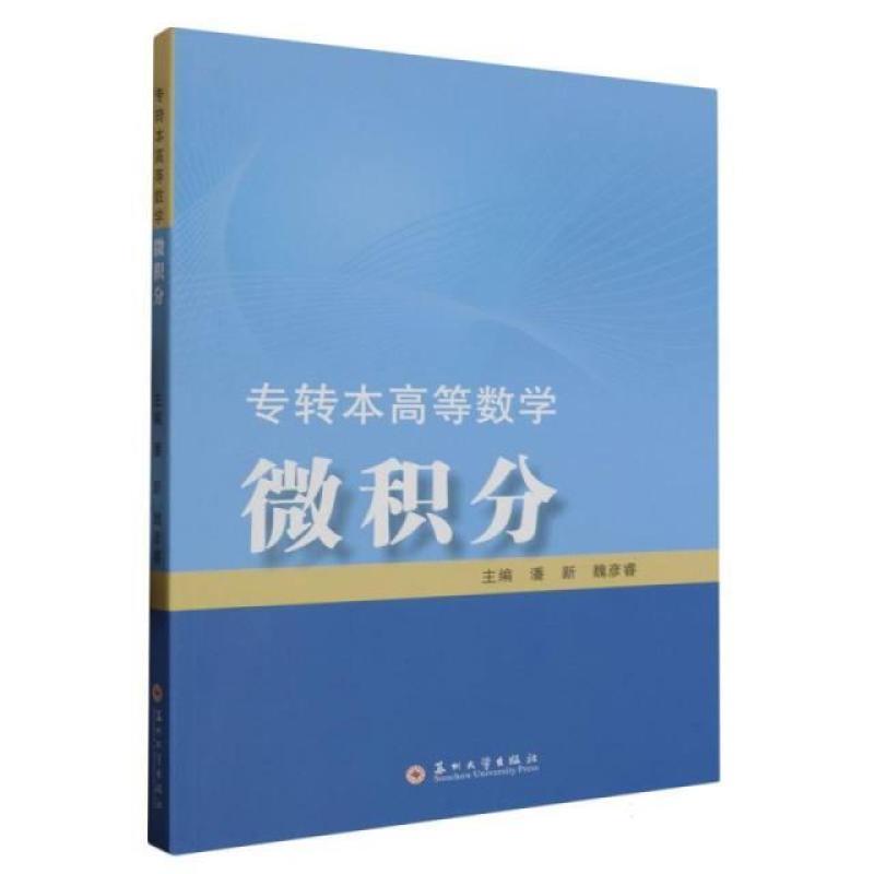二手专转本高等数学-微积分 潘新 苏州大学出版社