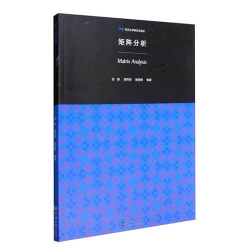 二手矩阵分析 吴群 同济大学出版社
