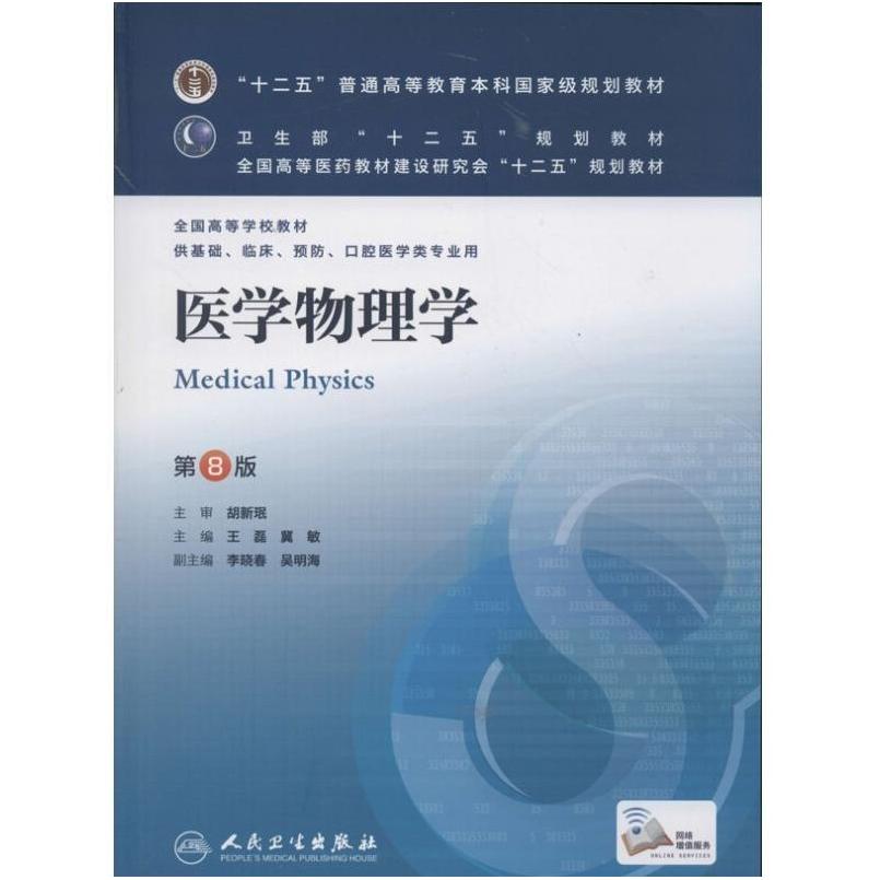 二手医学物理学(第8版) 王磊 人民卫生出版社