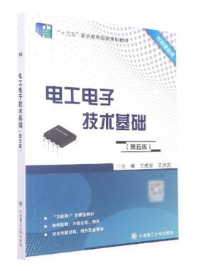 二手电工电子技术基础 王成安 大连理工大学出版社