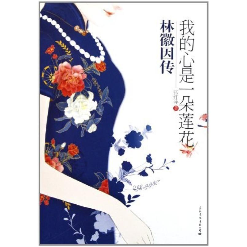 二手我的心是一朵莲花 张红萍 国际文化出版公司