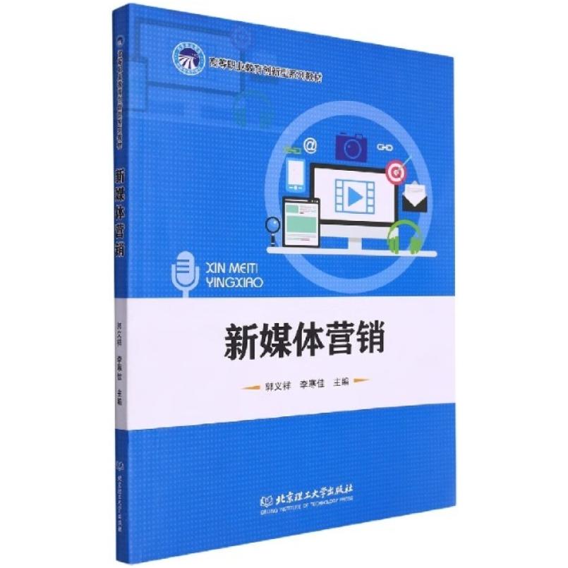 二手新媒体营销 郭义祥 北京理工大学出版社