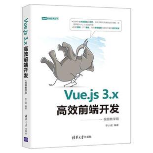 二手Vue.js3.x高效前端开发 社 李小威 清华大学出版