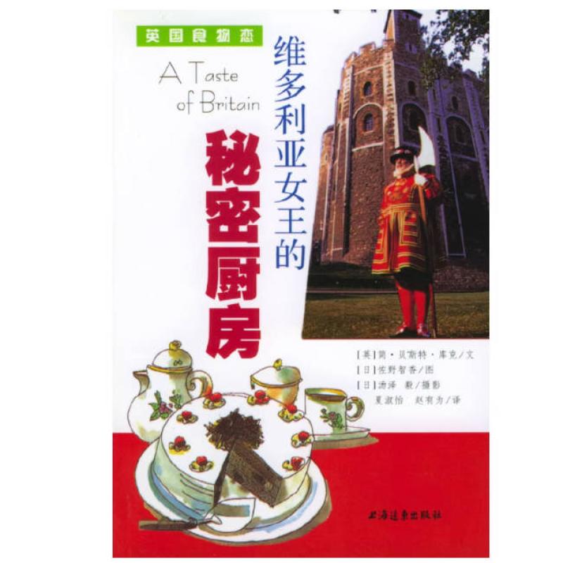 二手维多利亚女王的秘密厨房 库克 上海远东出版社
