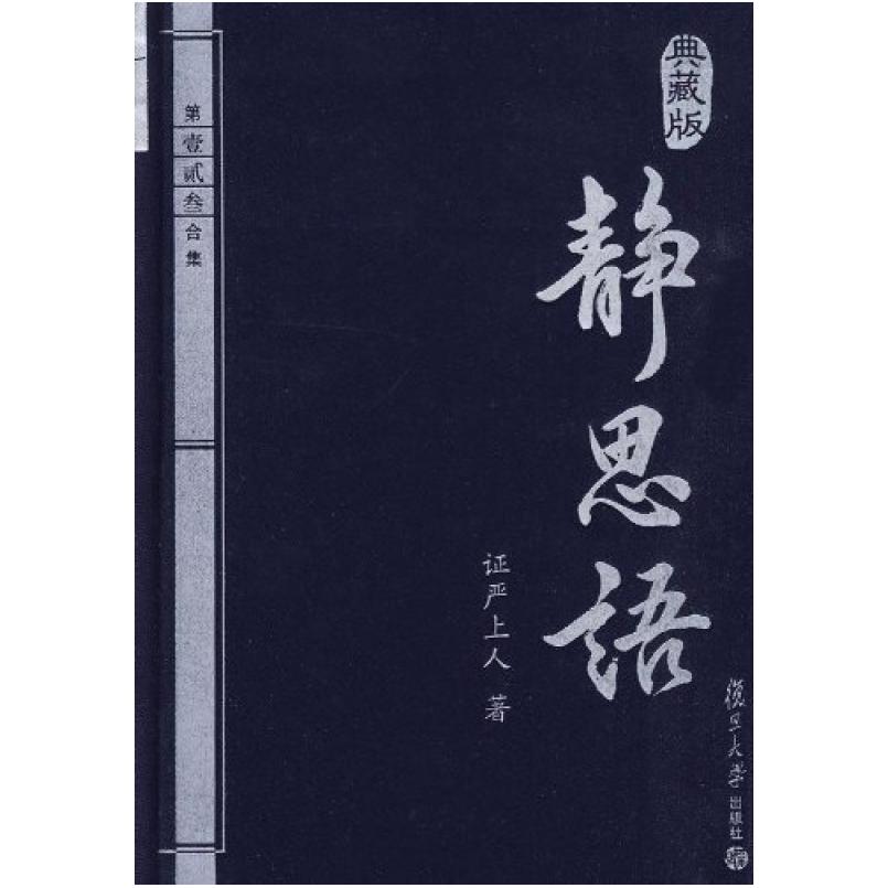 二手静思语 证严上人 复旦大学出版社
