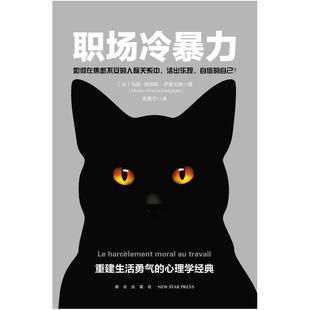 二手职场冷暴力 (法)玛丽-弗朗斯·伊里戈扬 新星出版社