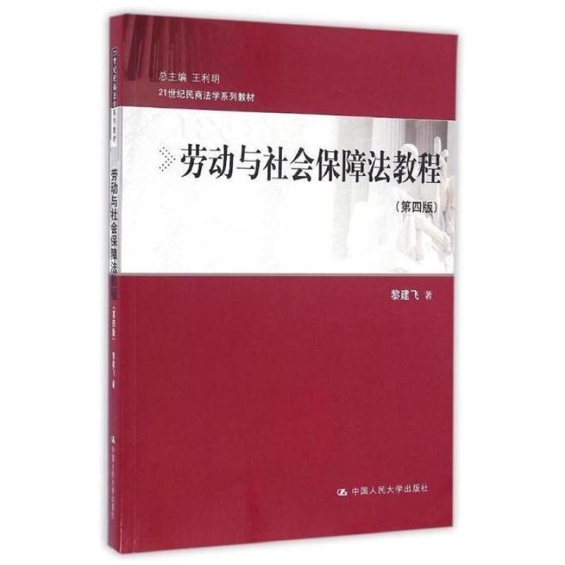 二手劳动与社会保障法教程(第四版) 黎建飞 中国人民大学出版社
