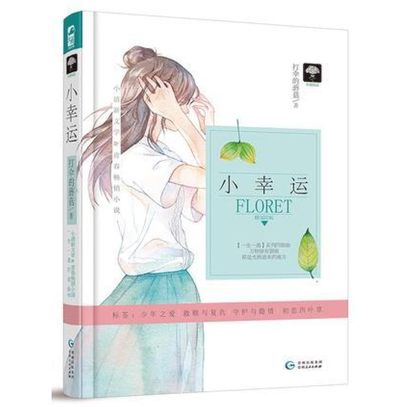 二手小幸运 打伞的蘑菇 贵州人民出版社
