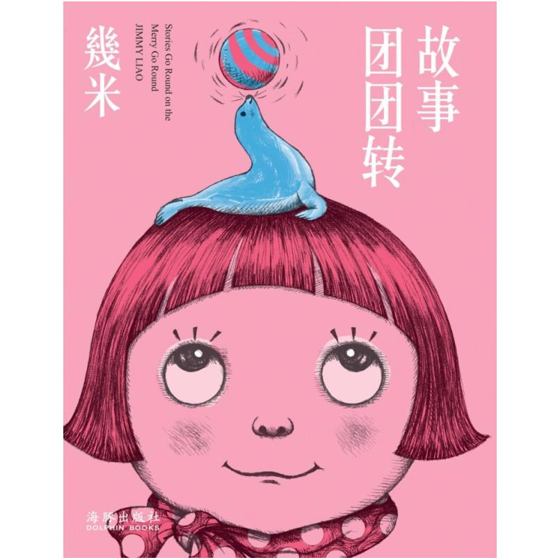 二手故事团团转 幾米 海豚出版社