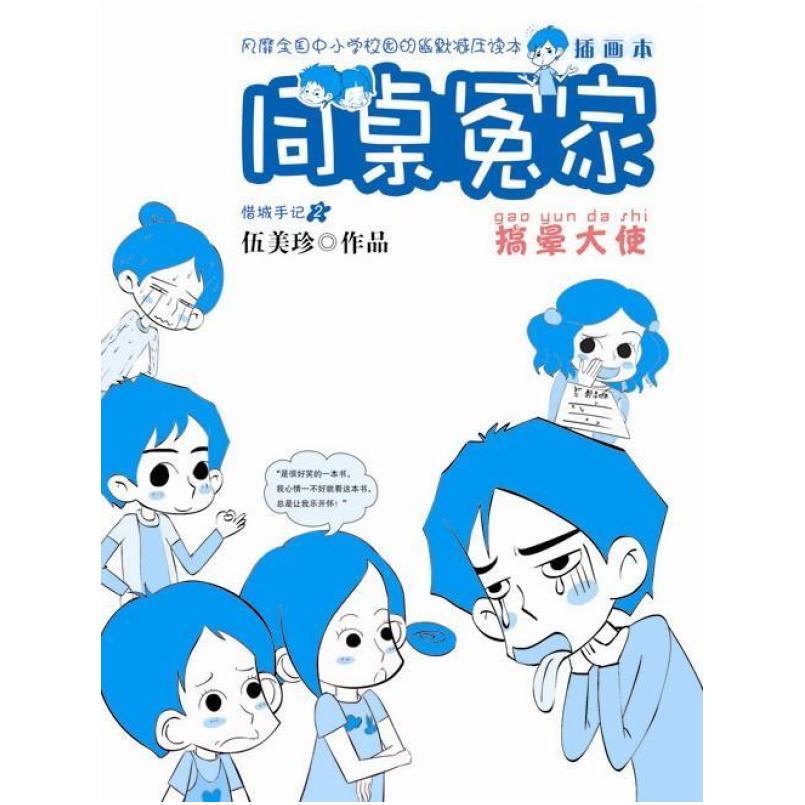 二手同桌冤家插画本搞晕大使 伍美珍 浙江少年儿童出版社