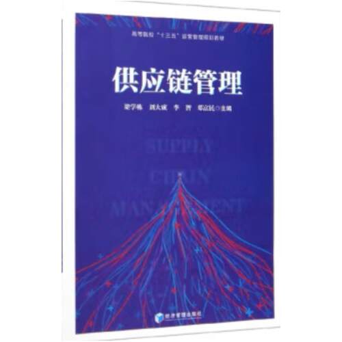 二手供应链管理 梁学栋 经济管理出版社