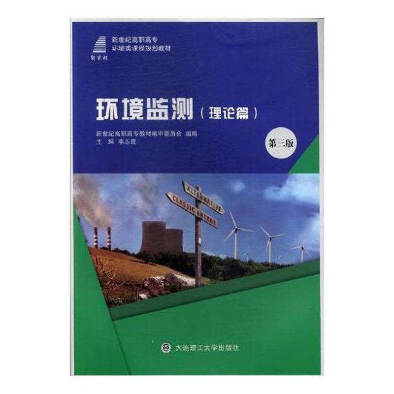 二手环境监测(理论篇第三版) 付翠彦 大连理工大学出版社