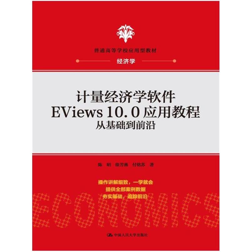 二手计量经济学软件EViews10.0应用教程从基础到前沿 陈昭 中国人