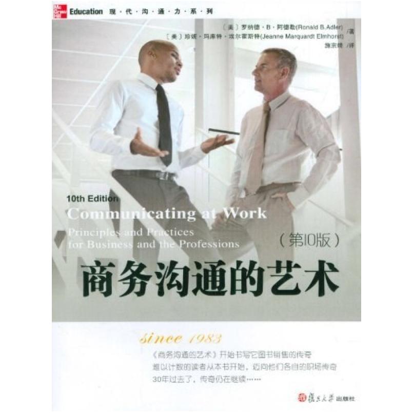 二手商务沟通的艺术(第10版) 罗纳德·B·阿德勒 复旦大学出版社