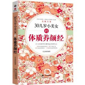 二手30几岁小美女的体质养颜经 吴志强 世界图书出版公司