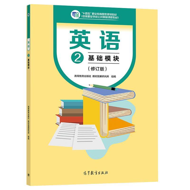 二手英语2(基础模块修订版) 本书编写组 高等教育出版社