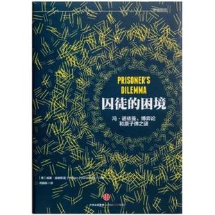 二手囚徒的困境 [美]庞德斯通 中信出版社