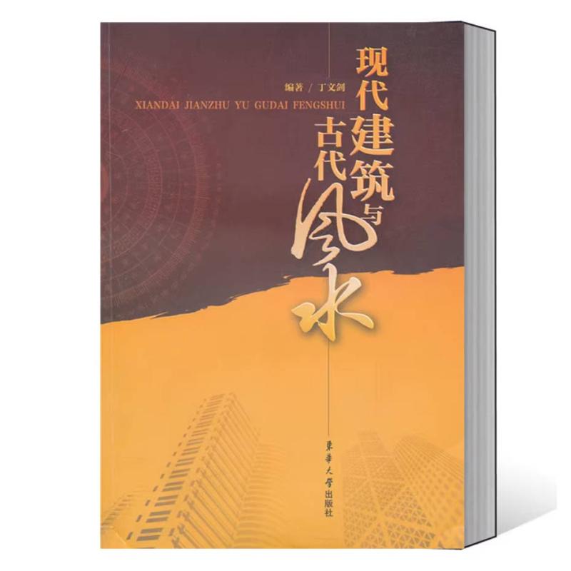 二手现代建筑与古代风水 丁文剑 东华大学出版社