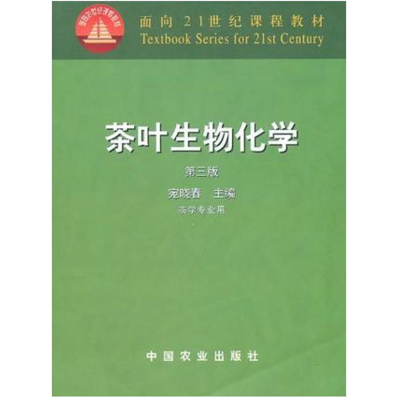 二手茶叶生物化学(第三版) 宛晓春 中国农业出版社