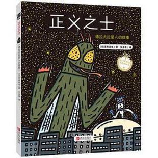 二手正义之士 [日本]宫西达也 青岛出版社