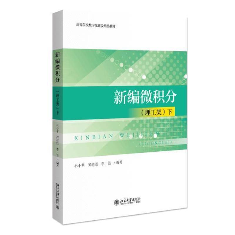 二手新编微积分(理工类)(下册) 林小苹 北京大学出版社