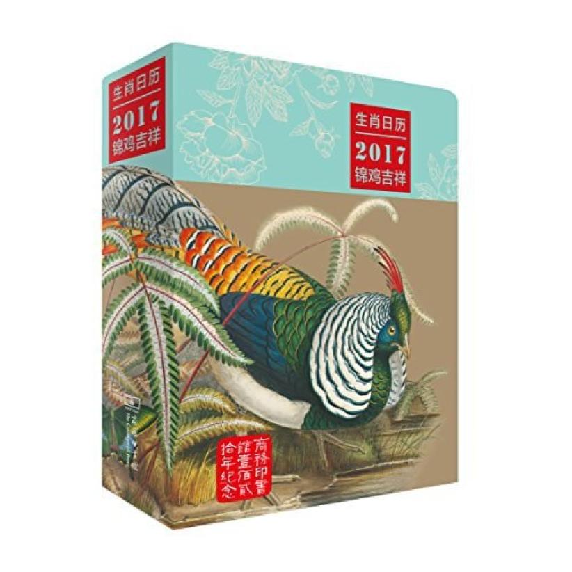 二手生肖日历之2017锦鸡吉祥 薛晓源 商务印书馆
