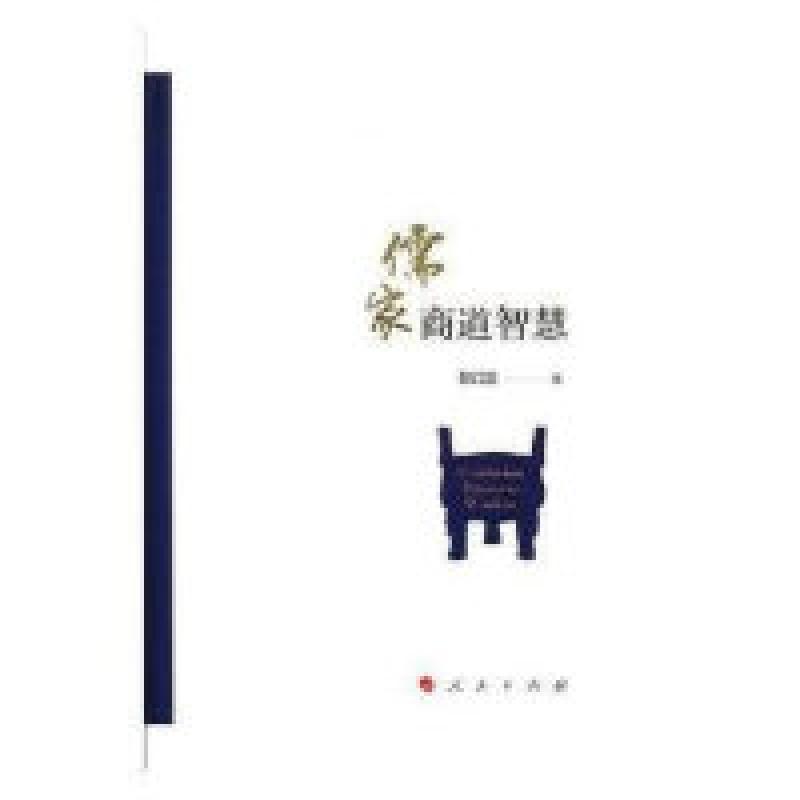 二手儒家商道智慧 黎红雷 人民出版社