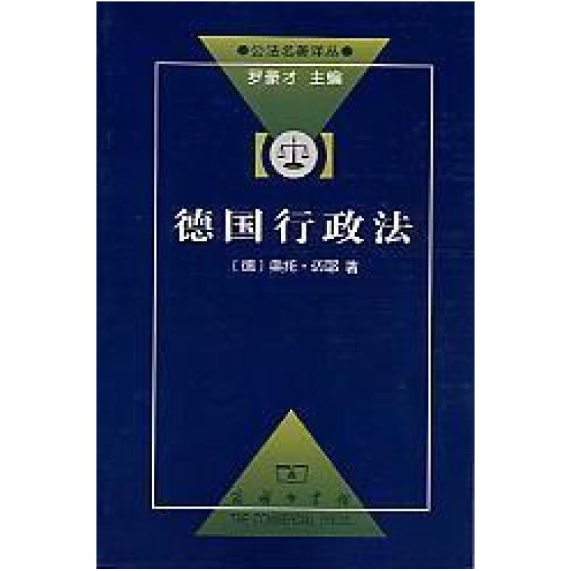 二手德国行政法 (德)迈耶 商务印书馆