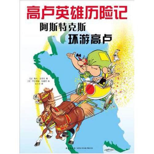 二手阿斯特克斯环游高卢 (法)勒内·戈西尼 新星出版社