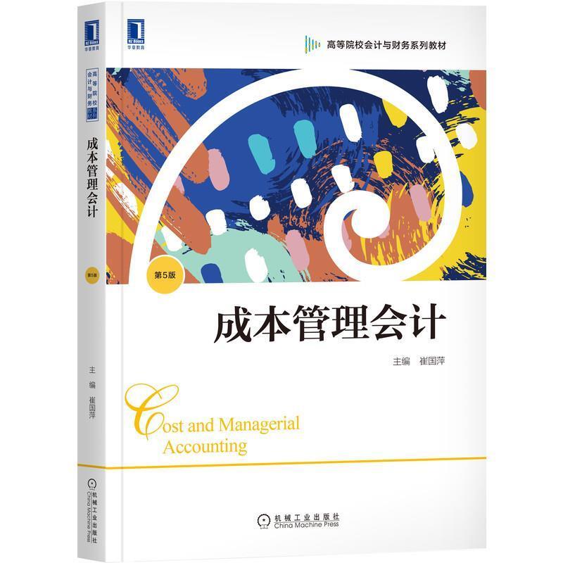 二手成本管理会计(第5版) 崔国萍 机械工业出版社