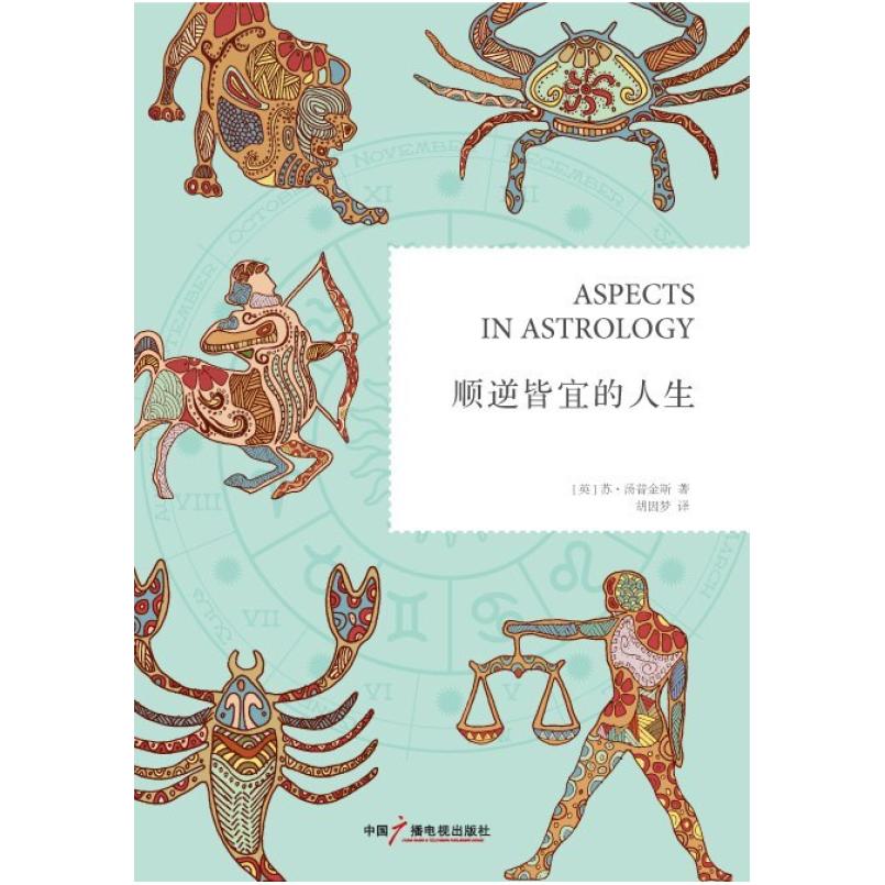 二手顺逆皆宜的人生 [英]苏 汤普金斯 中国广播电视出版社