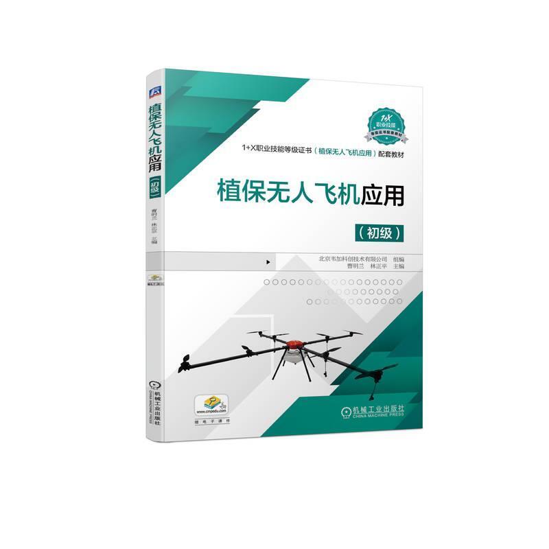 二手植保无人飞机应用 北京韦加 机械工业出版社