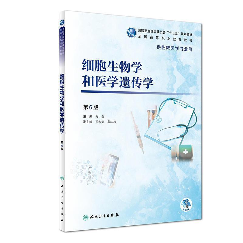 二手细胞生物学和医学遗传学(第6版) 关晶 人民卫生出版社