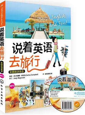 二手说着英语去旅行：彩图旅游英语 [美]卡洛斯·坎贝尔 化学工业