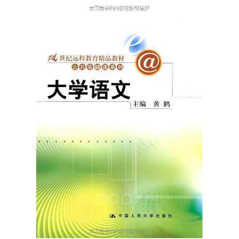 二手大学语文 黄鹤 中国人民大学出版社