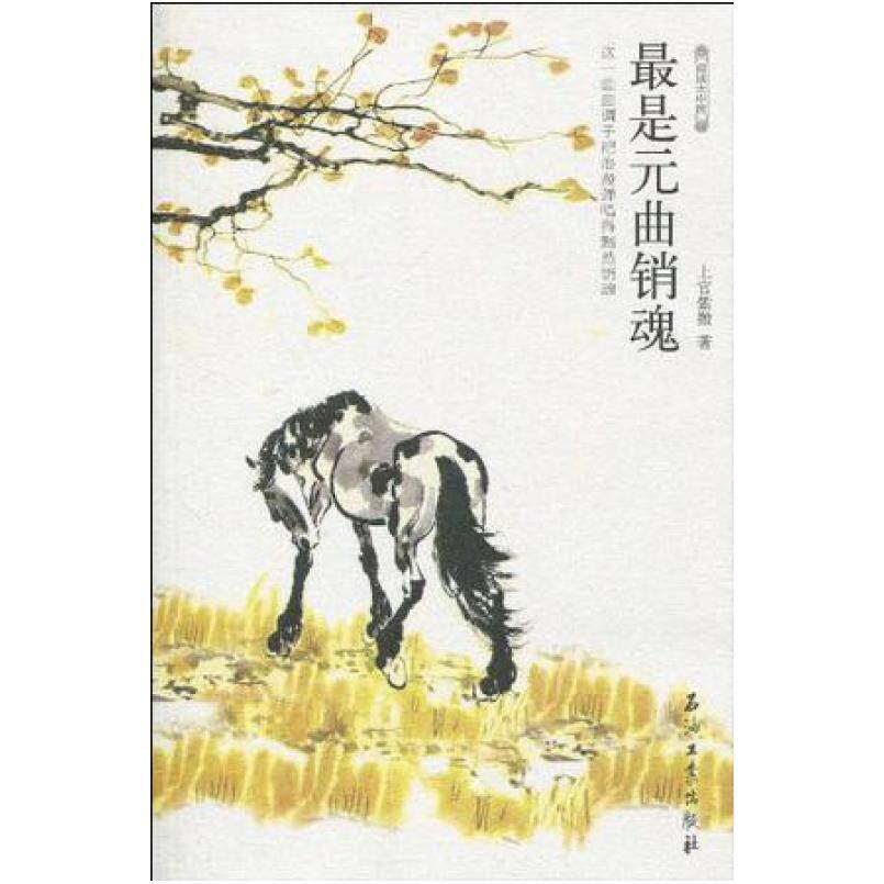 二手最是元曲销魂 上官紫微 石油工业出版社