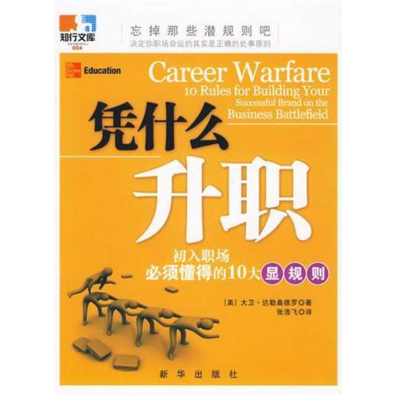 二手凭什么升职 大卫·达勒桑德罗 新华出版社