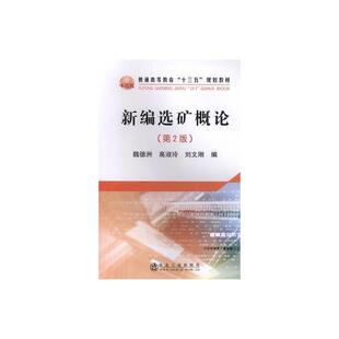 二手新编选矿概论(第2版) 魏德洲 冶金工业出版社
