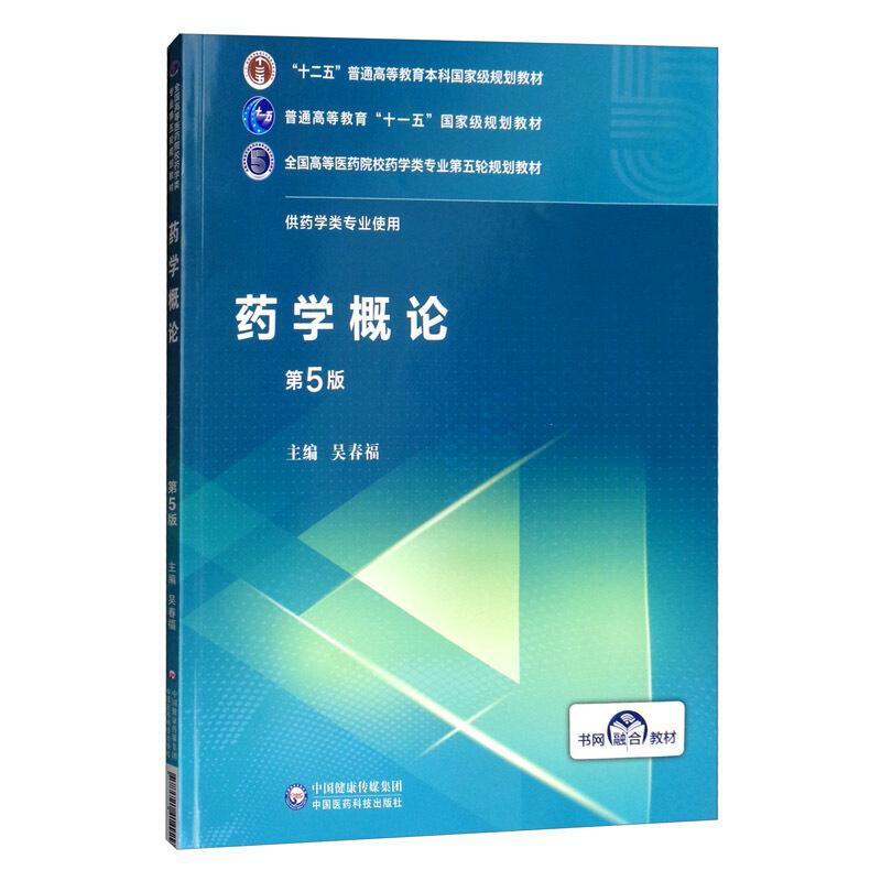 二手药学概论(第5版) 吴春福 中国医药科技出版社