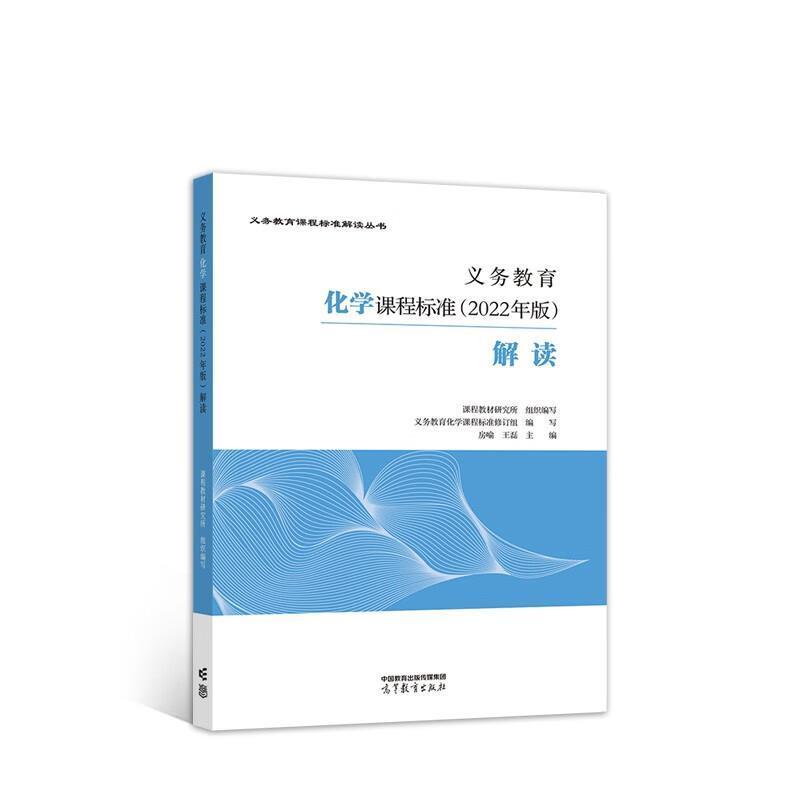 二手义务教育化学课程标准(2022年版)解读 义务教育化学课程标准