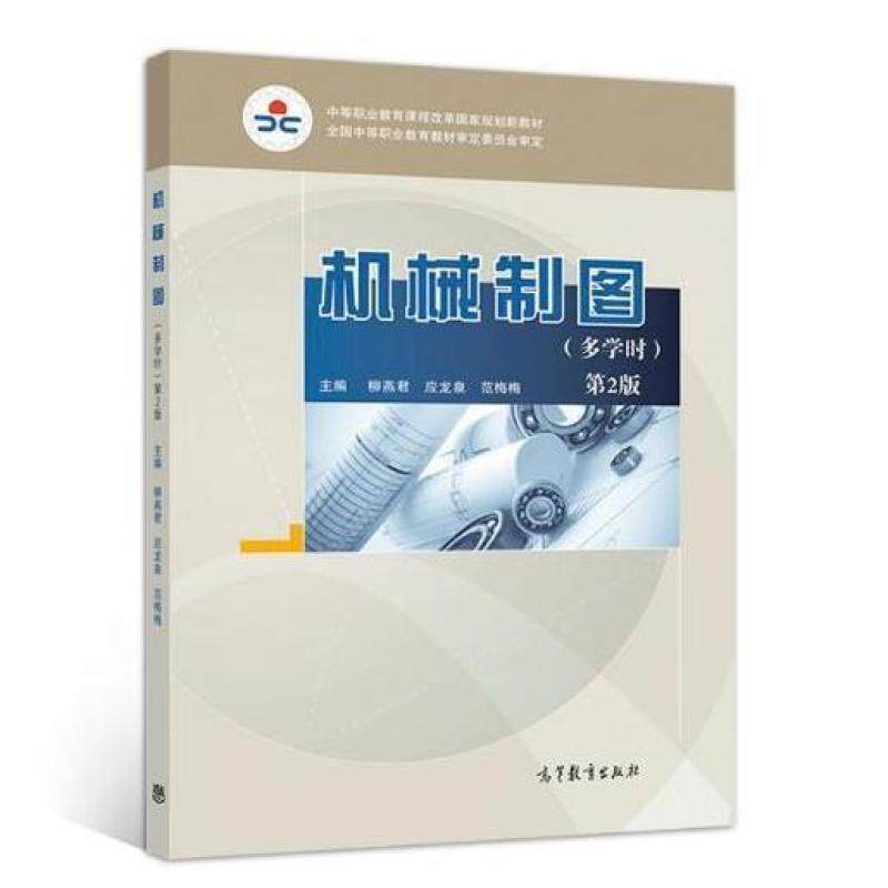 二手机械制图(第2版多学时) 柳燕君 高等教育出版社