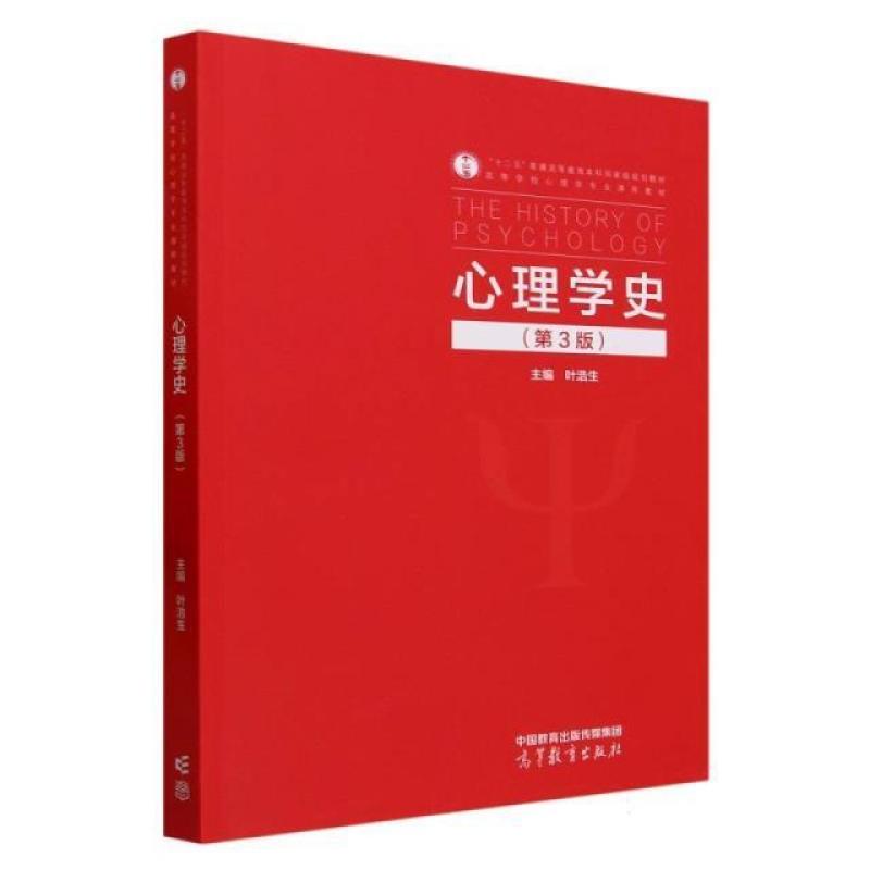 二手心理学史(第3版) 叶浩生 高等教育出版社