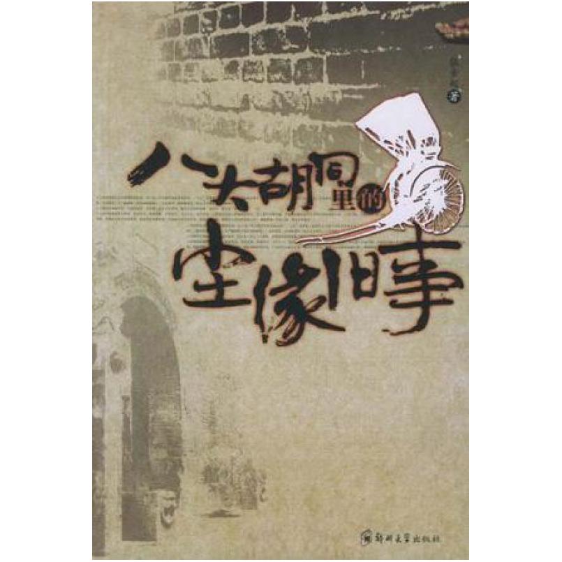 二手八大胡同里的尘缘旧事 张金起 郑州大学出版社