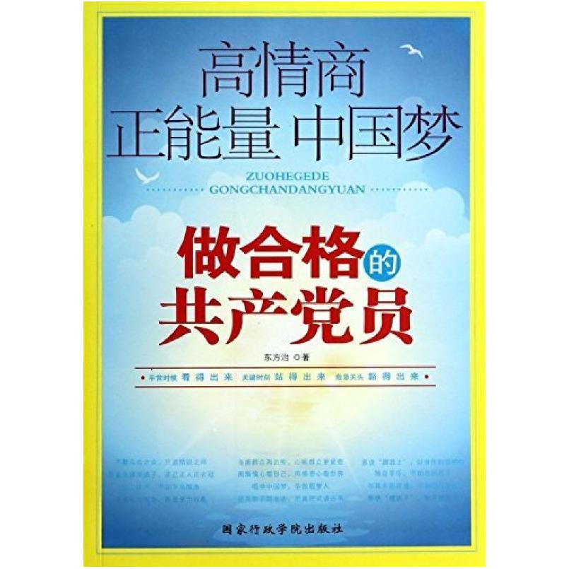 二手做合格的共产党员(两种封面 随机发货) 东方治 国家行政学院