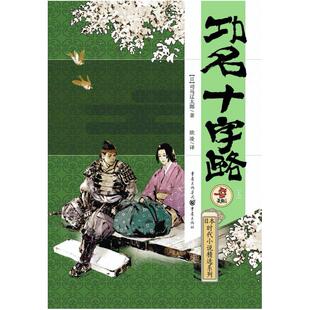 二手功名十字路 [日]司马辽太郎 重庆出版社